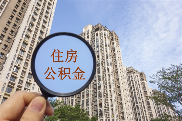 自费交公积金要交多少年_通许公积金代办在职离职封存服务